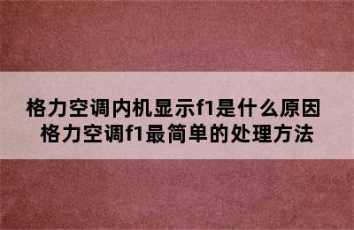 格力空调内机显示f1是什么原因 格力空调f1最简单的处理方法